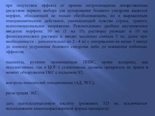 при отсутствии эффекта от приема нитроглицерина лекарственным средством первого выбора для купирования