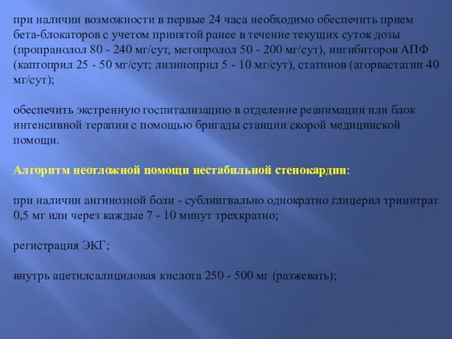 при наличии возможности в первые 24 часа необходимо обеспечить прием бета-блокаторов с