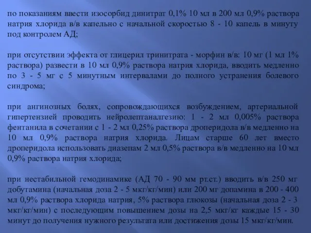 по показаниям ввести изосорбид динитрат 0,1% 10 мл в 200 мл 0,9%