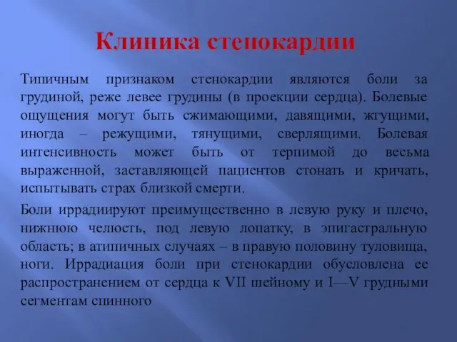 Клиника стенокардии Типичным признаком стенокардии являются боли за грудиной, реже левее грудины