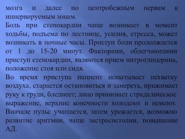 мозга и далее по центробежным нервам к иннервируемым зонам. Боль при стенокардии