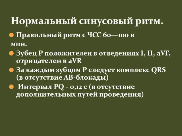 Правильный ритм с ЧСС 60—100 в мин. Зубец P положителен в отведениях