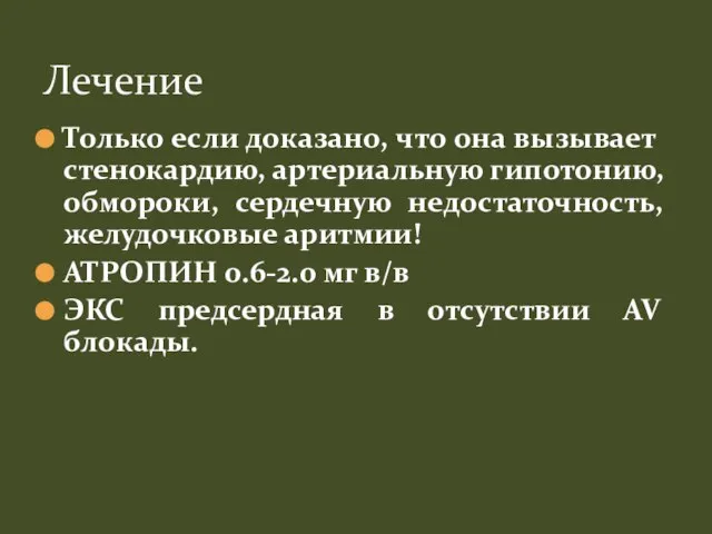 Только если доказано, что она вызывает стенокардию, артериальную гипотонию, обмороки, сердечную недостаточность,