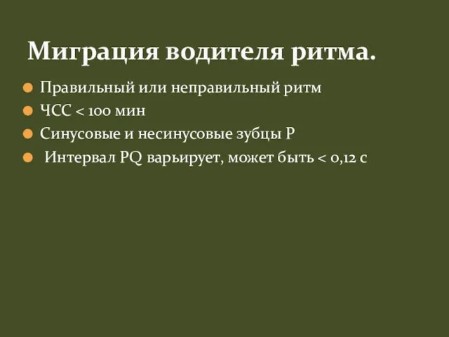 Правильный или неправильный ритм ЧСС Синусовые и несинусовые зубцы P Интервал PQ