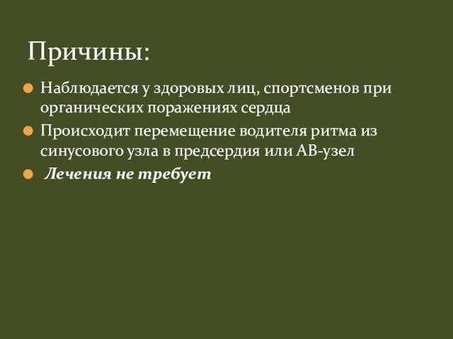 Наблюдается у здоровых лиц, спортсменов при органических поражениях сердца Происходит перемещение водителя