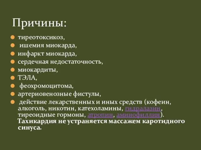 тиреотоксикоз, ишемия миокарда, инфаркт миокарда, сердечная недостаточность, миокардиты, ТЭЛА, феохромоцитома, артериовенозные фистулы,