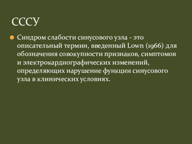 Синдром слабости синусового узла - это описательный термин, введенный Lown (1966) для