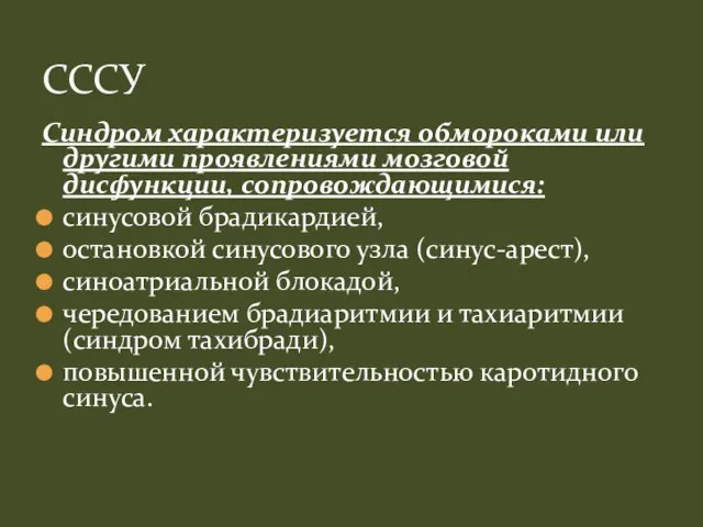 Синдром характеризуется обмороками или другими проявлениями мозговой дисфункции, сопровождающимися: синусовой брадикардией, остановкой