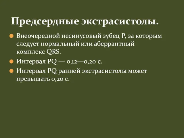 Внеочередной несинусовый зубец P, за которым следует нормальный или аберрантный комплекс QRS.