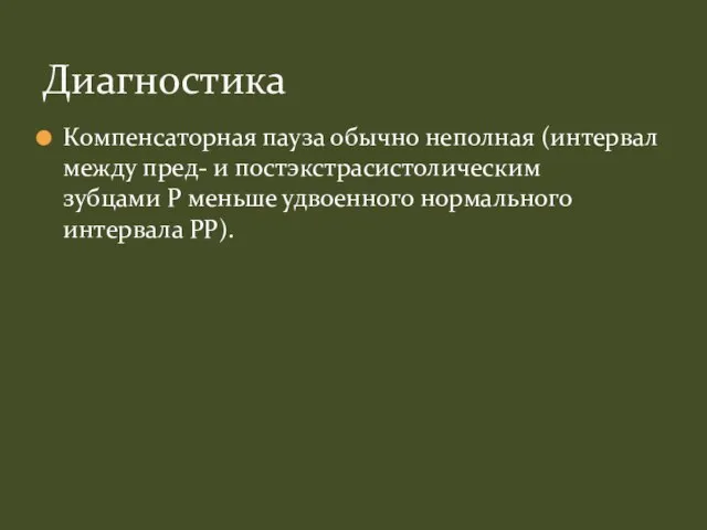 Компенсаторная пауза обычно неполная (интервал между пред- и постэкстрасистолическим зубцами P меньше