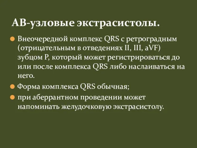 Внеочередной комплекс QRS с ретроградным (отрицательным в отведениях II, III, aVF) зубцом