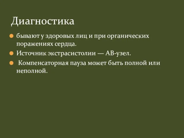 бывают у здоровых лиц и при органических поражениях сердца. Источник экстрасистолии —