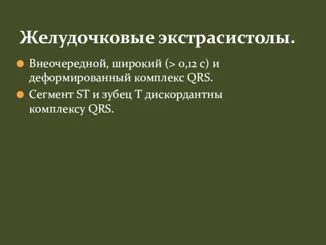 Внеочередной, широкий (> 0,12 с) и деформированный комплекс QRS. Сегмент ST и