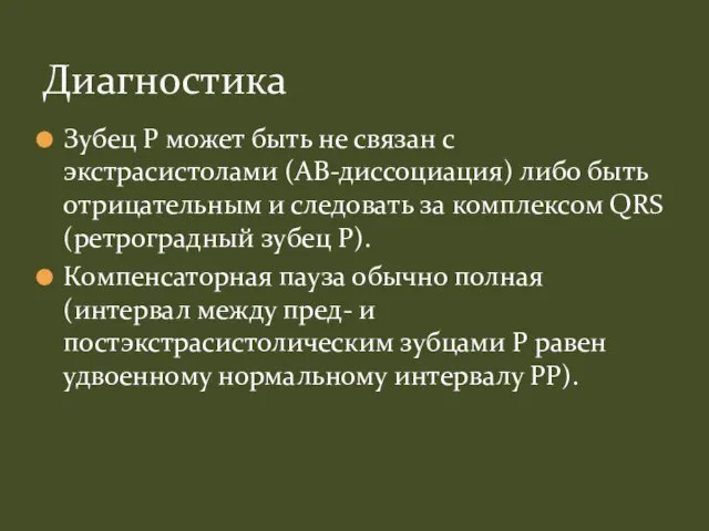 Зубец P может быть не связан с экстрасистолами (АВ-диссоциация) либо быть отрицательным