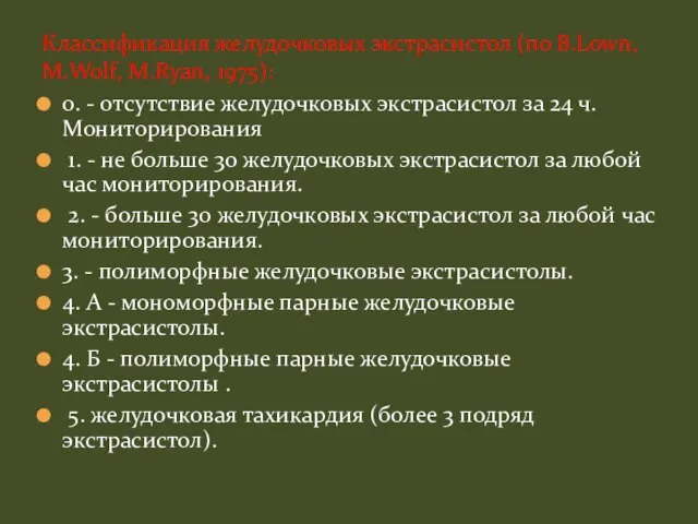 0. - отсутствие желудочковых экстрасистол за 24 ч. Мониторирования 1. - не