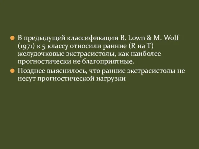 В предыдущей классификации B. Lown & M. Wolf (1971) к 5 классу