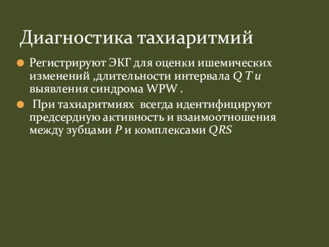 Регистрируют ЭКГ для оценки ишемических изменений ,длительности интервала Q T u выявления