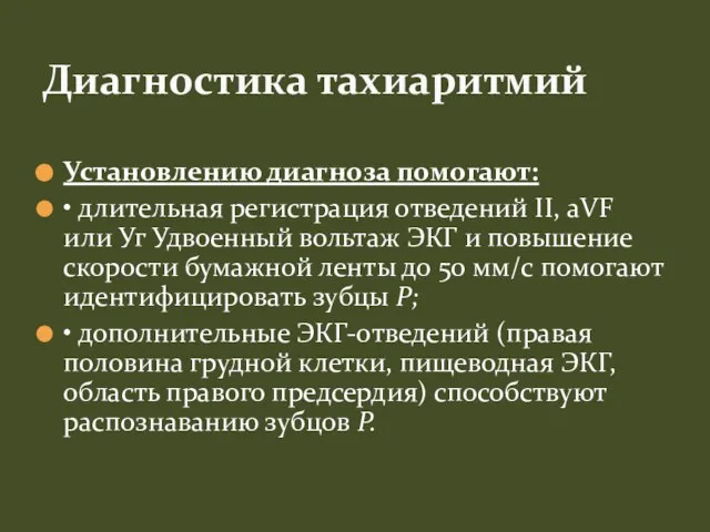 Установлению диагноза помогают: • длительная регистрация отведений II, aVF или Уг Удвоенный