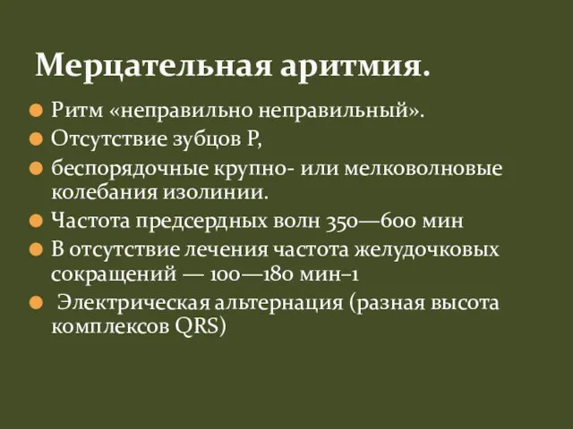 Ритм «неправильно неправильный». Отсутствие зубцов P, беспорядочные крупно- или мелковолновые колебания изолинии.