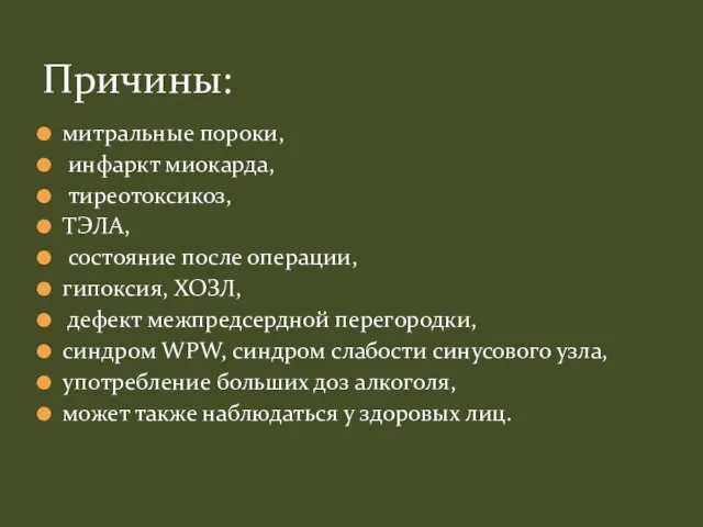 митральные пороки, инфаркт миокарда, тиреотоксикоз, ТЭЛА, состояние после операции, гипоксия, ХОЗЛ, дефект