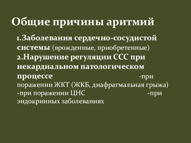 1.Заболевания сердечно-сосудистой системы (врожденные, приобретенные) 2.Нарушение регуляции ССС при некардиальном патологическом процессе