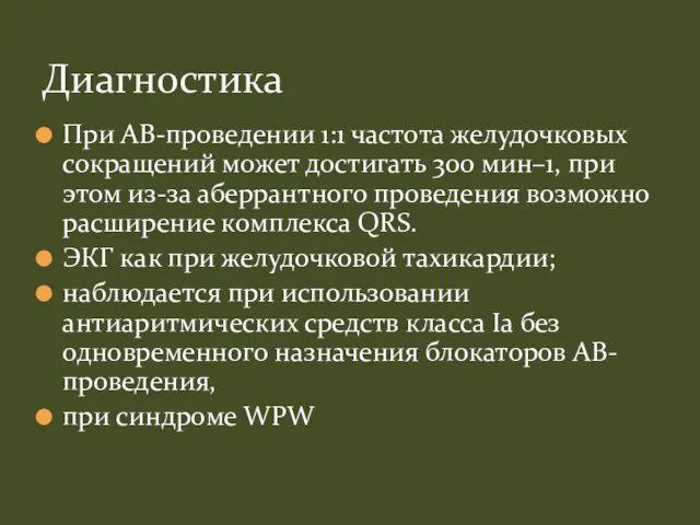 При АВ-проведении 1:1 частота желудочковых сокращений может достигать 300 мин–1, при этом