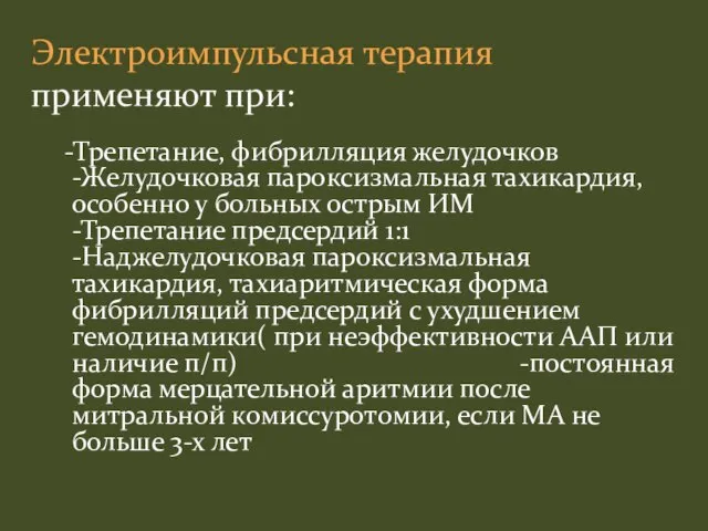 -Трепетание, фибрилляция желудочков -Желудочковая пароксизмальная тахикардия, особенно у больных острым ИМ -Трепетание