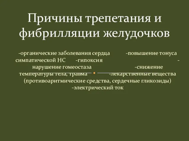 -органические заболевания сердца -повышение тонуса симпатической НС -гипоксия -нарушение гомеостаза -снижение температуры