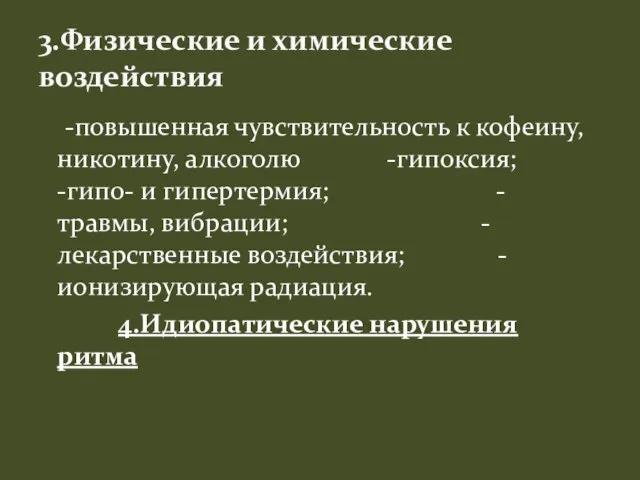 -повышенная чувствительность к кофеину, никотину, алкоголю -гипоксия; -гипо- и гипертермия; -травмы, вибрации;