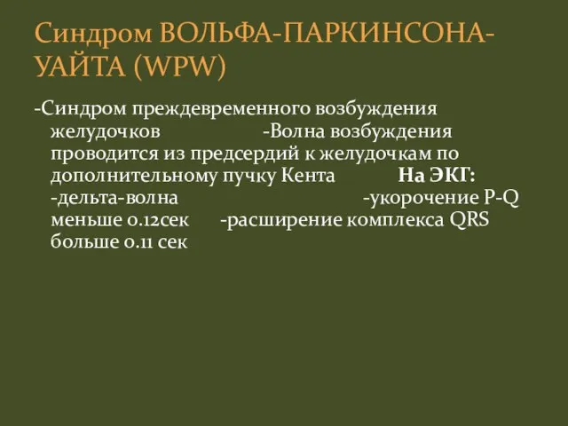 -Синдром преждевременного возбуждения желудочков -Волна возбуждения проводится из предсердий к желудочкам по