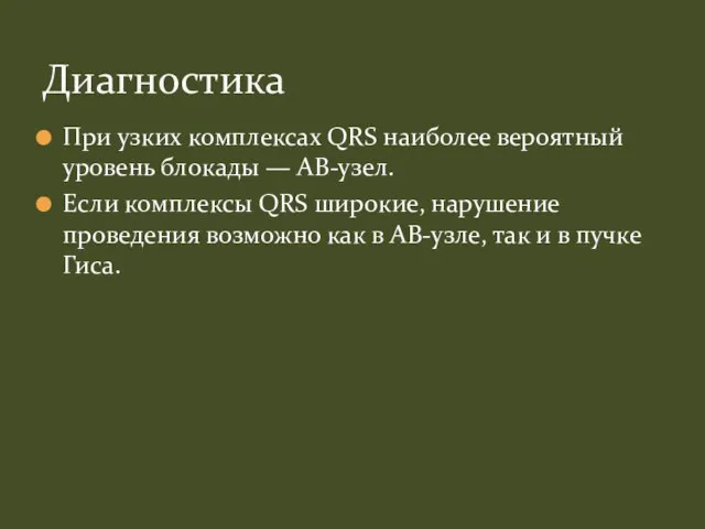 При узких комплексах QRS наиболее вероятный уровень блокады — АВ-узел. Если комплексы