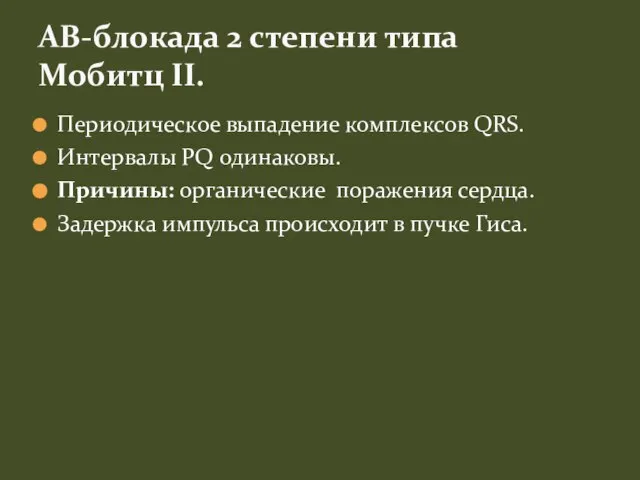 Периодическое выпадение комплексов QRS. Интервалы PQ одинаковы. Причины: органические поражения сердца. Задержка