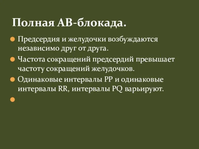 Предсердия и желудочки возбуждаются независимо друг от друга. Частота сокращений предсердий превышает