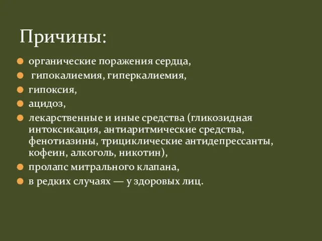 органические поражения сердца, гипокалиемия, гиперкалиемия, гипоксия, ацидоз, лекарственные и иные средства (гликозидная