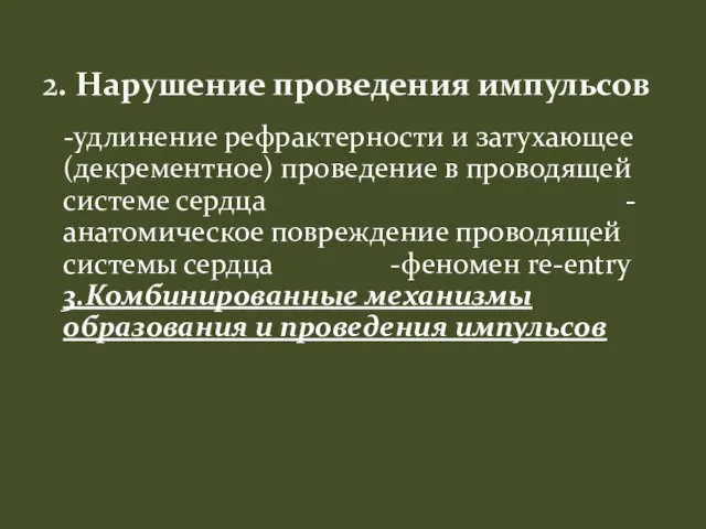 -удлинение рефрактерности и затухающее (декрементное) проведение в проводящей системе сердца -анатомическое повреждение