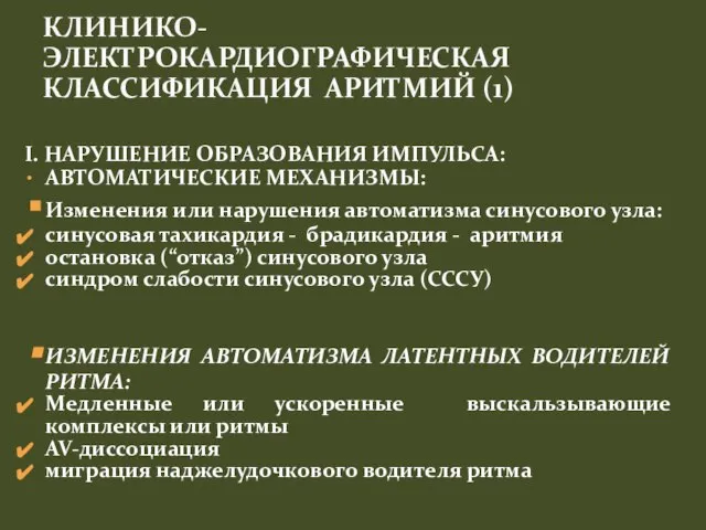 I. НАРУШЕНИЕ ОБРАЗОВАНИЯ ИМПУЛЬСА: АВТОМАТИЧЕСКИЕ МЕХАНИЗМЫ: Изменения или нарушения автоматизма синусового узла: