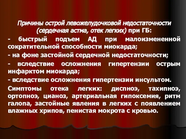 Причины острой левожелудочковой недостаточности (сердечная астма, отек легких) при ГБ: - быстрый