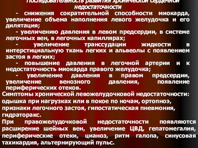 Последовательность развития хронической сердечной недостаточности - снижения сократительной способности миокарда, увеличение объема