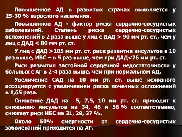 Повышенное АД в развитых странах выявляется у 25-30 % взрослого населения. Повышенное