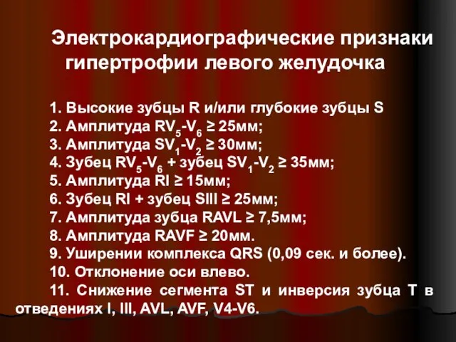 Электрокардиографические признаки гипертрофии левого желудочка 1. Высокие зубцы R и/или глубокие зубцы