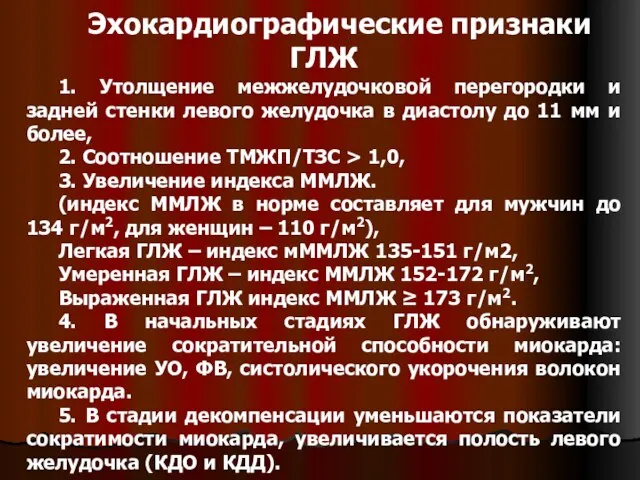 Эхокардиографические признаки ГЛЖ 1. Утолщение межжелудочковой перегородки и задней стенки левого желудочка