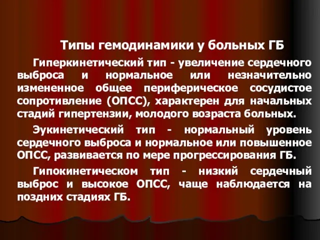 Типы гемодинамики у больных ГБ Гиперкинетический тип - увеличение сердечного выброса и