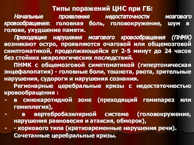 Типы поражений ЦНС при ГБ: Начальные проявления недостаточности мозгового кровообращения: головная боль,