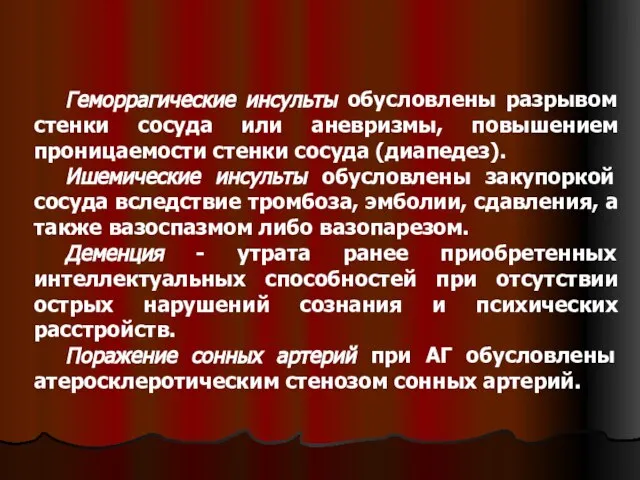 Геморрагические инсульты обусловлены разрывом стенки сосуда или аневризмы, повышением проницаемости стенки сосуда