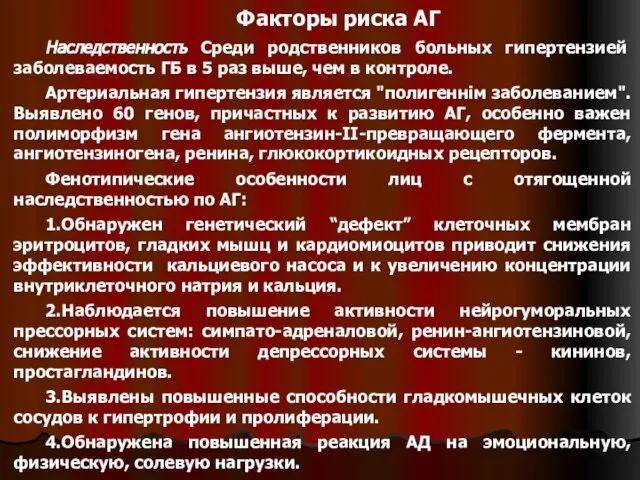 Факторы риска АГ Наследственность Среди родственников больных гипертензией заболеваемость ГБ в 5