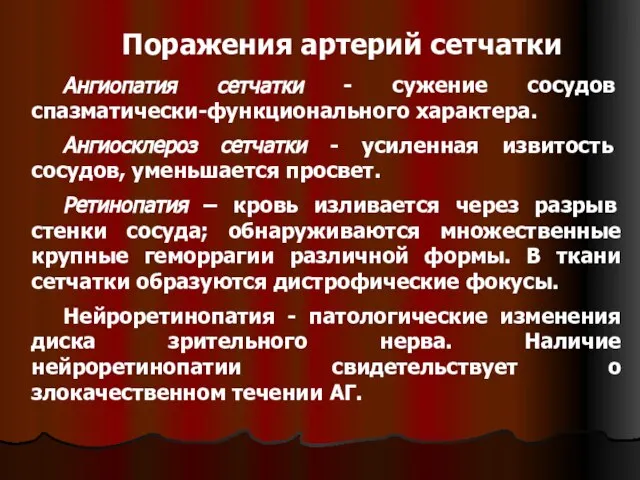 Поражения артерий сетчатки Ангиопатия сетчатки - сужение сосудов спазматически-функционального характера. Ангиосклероз сетчатки