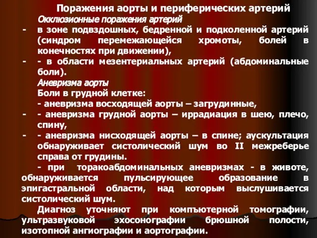 Поражения аорты и периферических артерий Окклюзионные поражения артерий в зоне подвздошных, бедренной