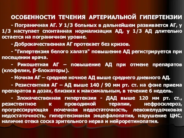 ОСОБЕННОСТИ ТЕЧЕНИЯ АРТЕРИАЛЬНОЙ ГИПЕРТЕНЗИИ - Пограничная АГ. У 1/3 больных в дальнейшем