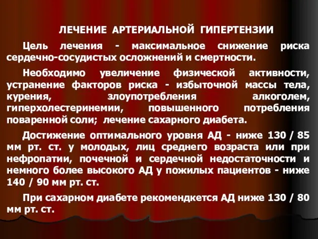 ЛЕЧЕНИЕ АРТЕРИАЛЬНОЙ ГИПЕРТЕНЗИИ Цель лечения - максимальное снижение риска сердечно-сосудистых осложнений и