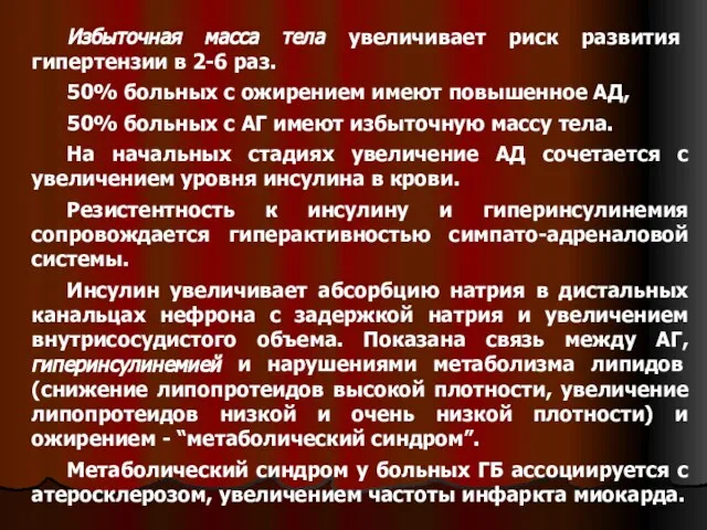 Избыточная масса тела увеличивает риск развития гипертензии в 2-6 раз. 50% больных